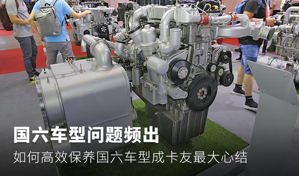 國(guó)六車型問題頻出 如何高效保養(yǎng)國(guó)六車型成卡友最大心結(jié)