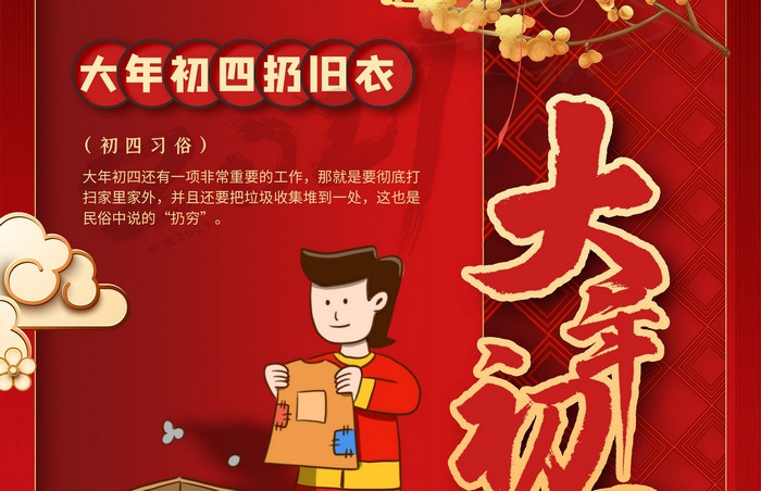 大年初四丨扔舊衣，除霉運(yùn)