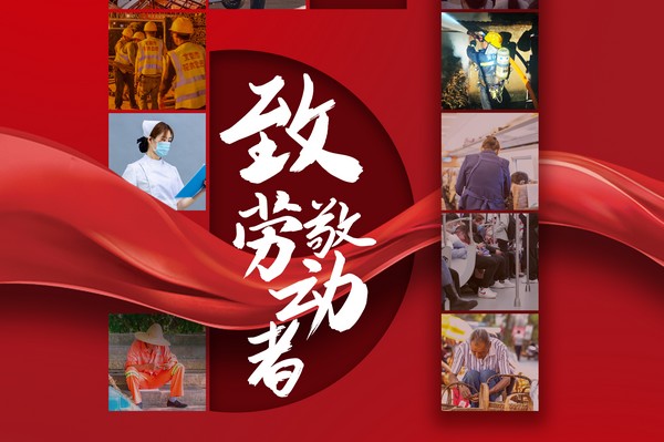 致敬勞動(dòng)者，五一節(jié)快樂(lè)！