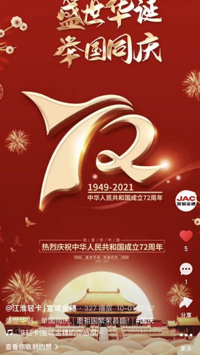 盛世華誕，舉國同慶，愿祖國繁榮昌盛！