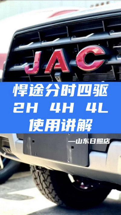 悍途分時四驅，2H 4H 4L使用講解