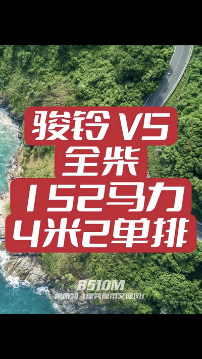 駿鈴V5搭載全柴Q25發(fā)動機，配備六檔變速箱，152匹大馬力，超高性價比。