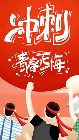 記得自己年少拼搏的那些日子嗎？祝所有考生金榜題名。